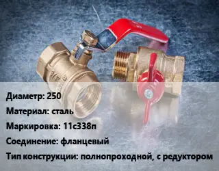 Кран металлический 250 сталь 11с338п фланцевый полнопроходной, с редуктором